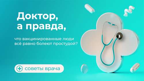 Доктор, а правда?